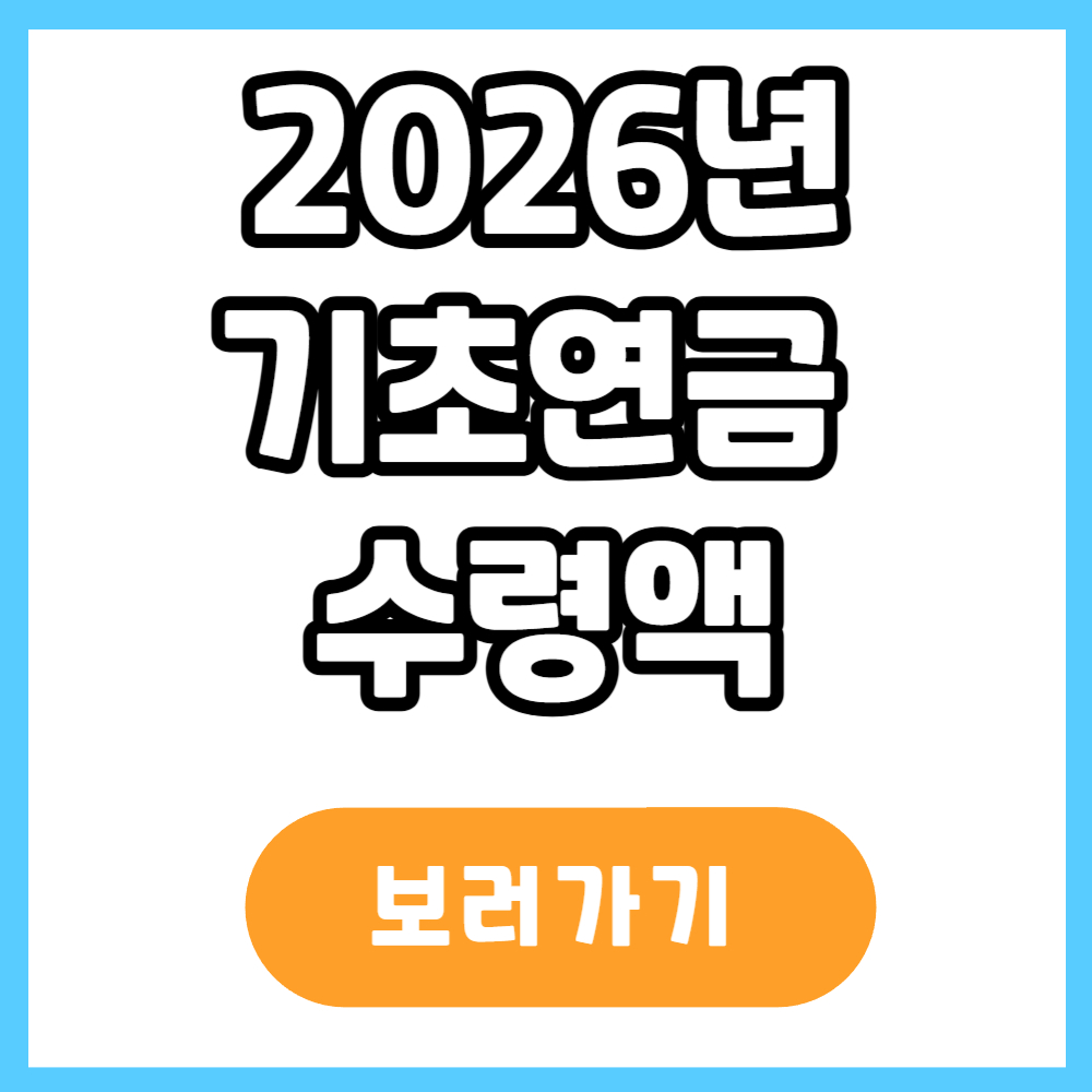 기초연금 수령액