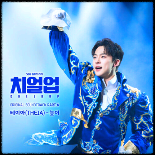 테이야(THEIA) - 높이_치얼업 OST 앨범