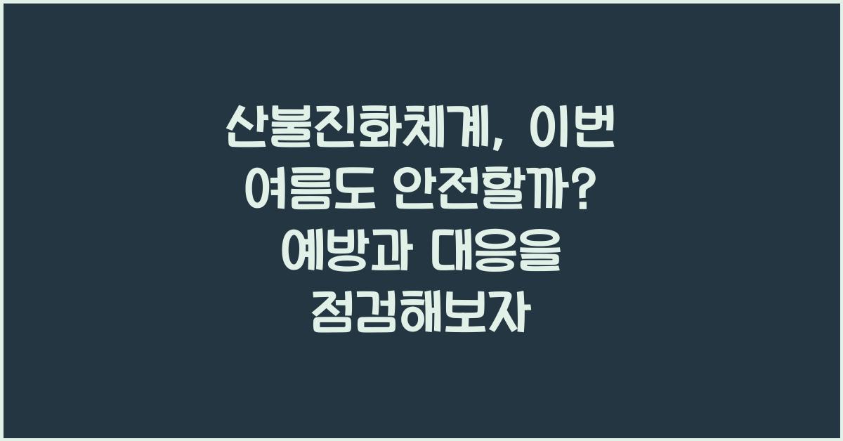 산불진화체계