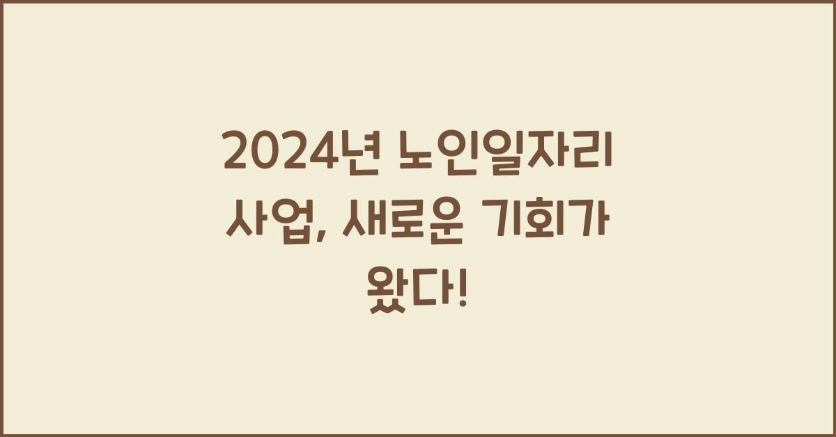 노인일자리 사업