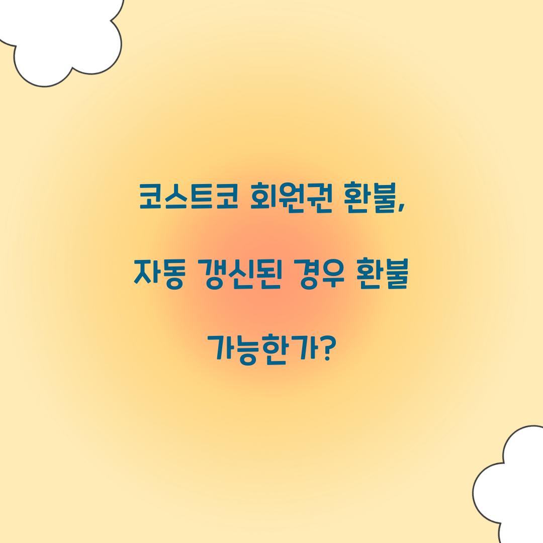 코스트코 회원권 환불, 자동 갱신된 경우 환불 가능한가?