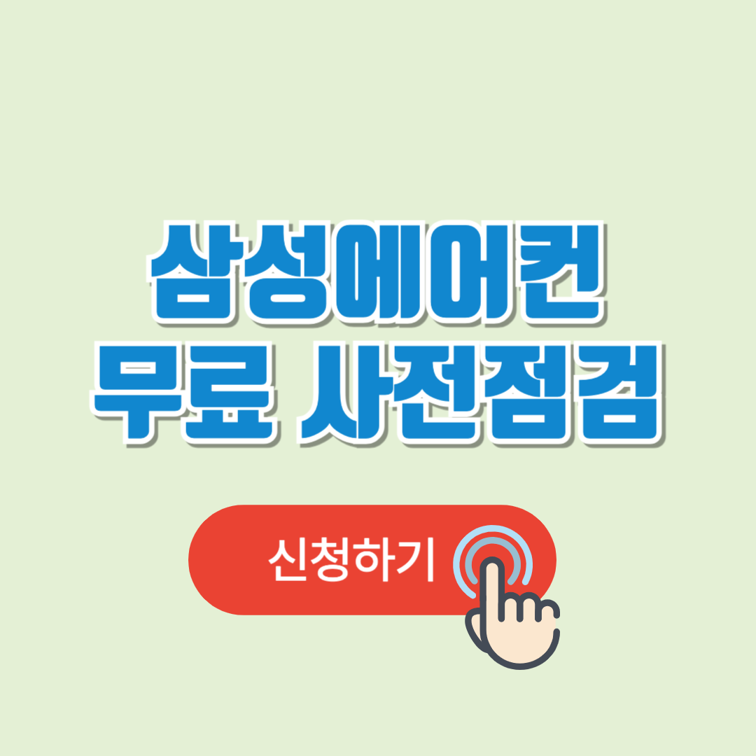 삼성에어컨 무료 사전점검 신청방법 안내