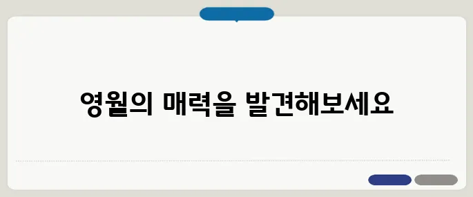 영월 가볼만한곳 추천 바로 적용 가능한 정보