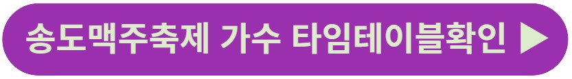 2023 송도 맥주축제