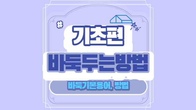 바둑두는방법