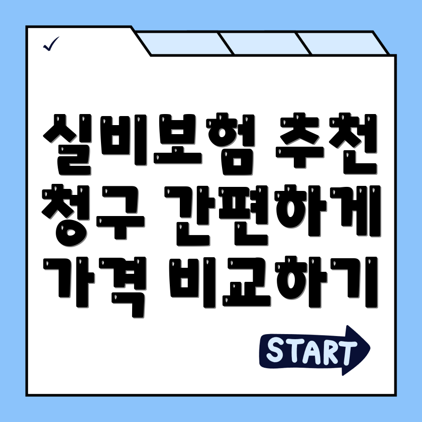 실비보험