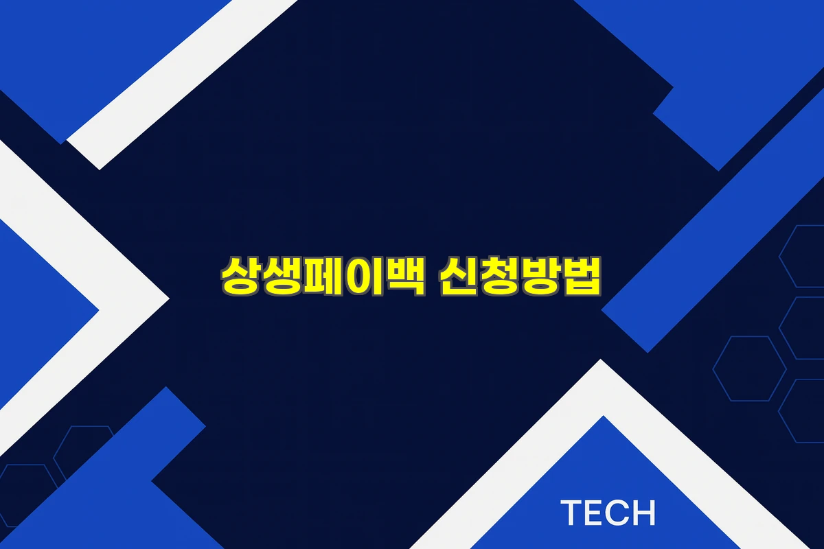 상생페이백 신청 방법