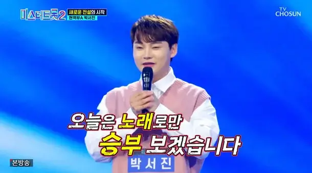 박서진 미스터 트롯2 출연 사진