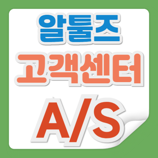 알툴즈(ALTOOLS) 고객센터