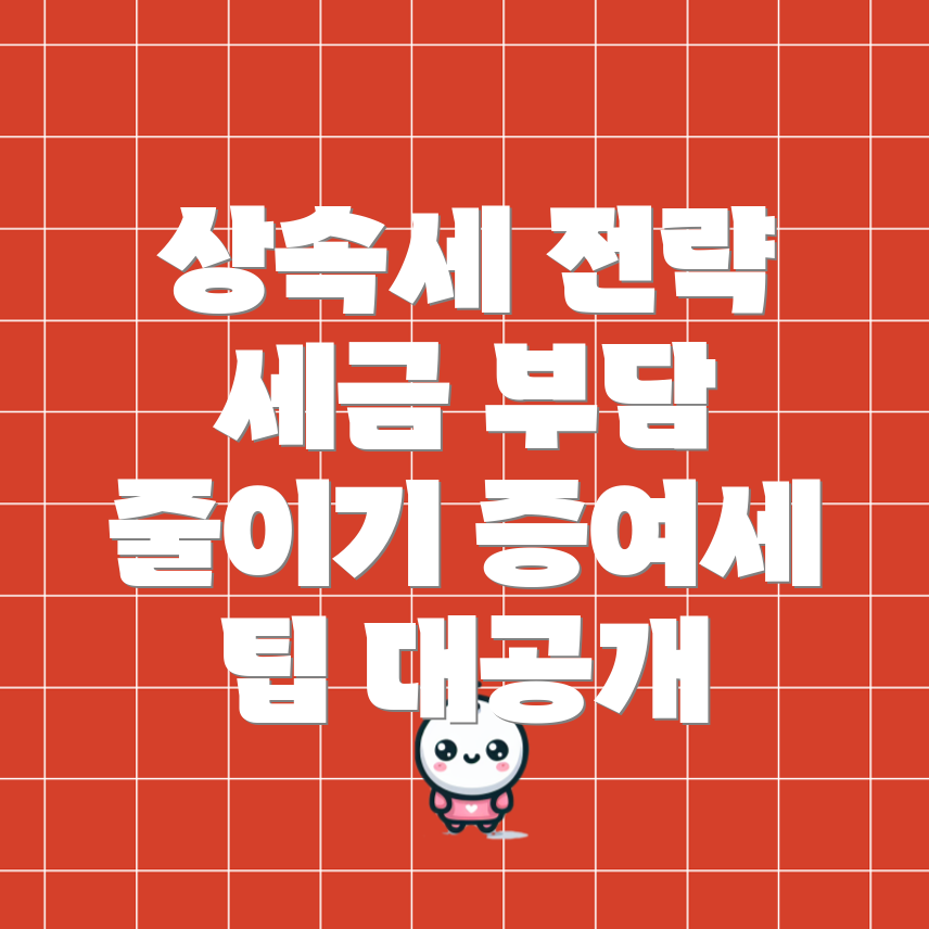 상속세 및 증여세법