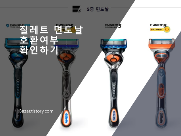 질레트 면도날 호환여부 확인하기