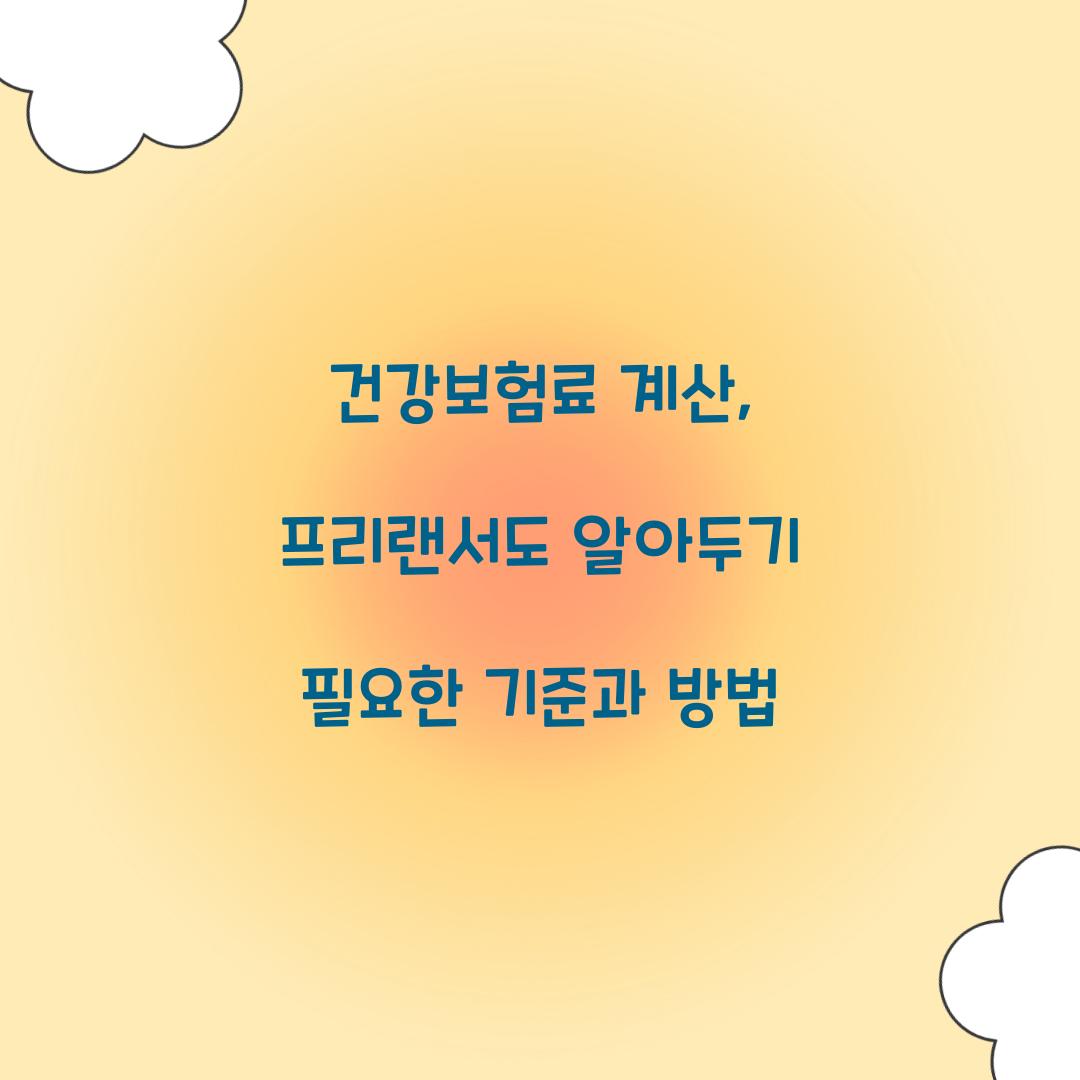 건강보험료 계산