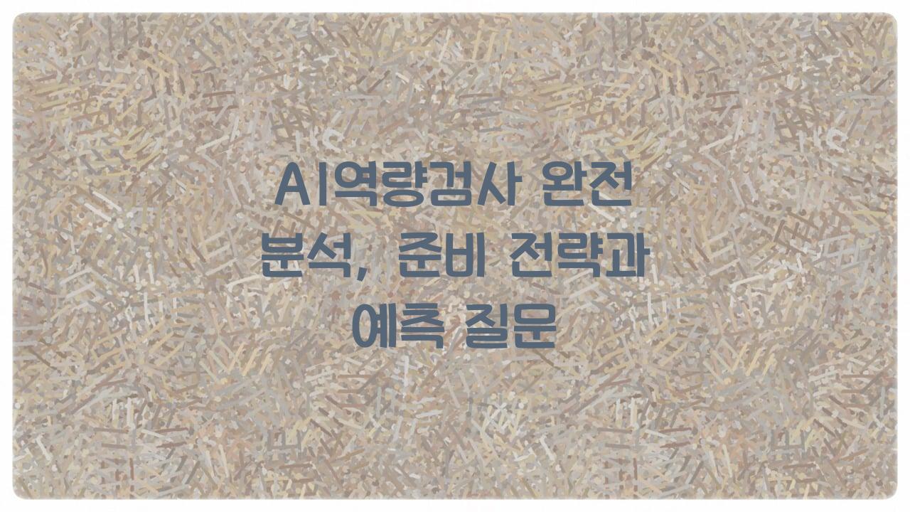 AI역량검사