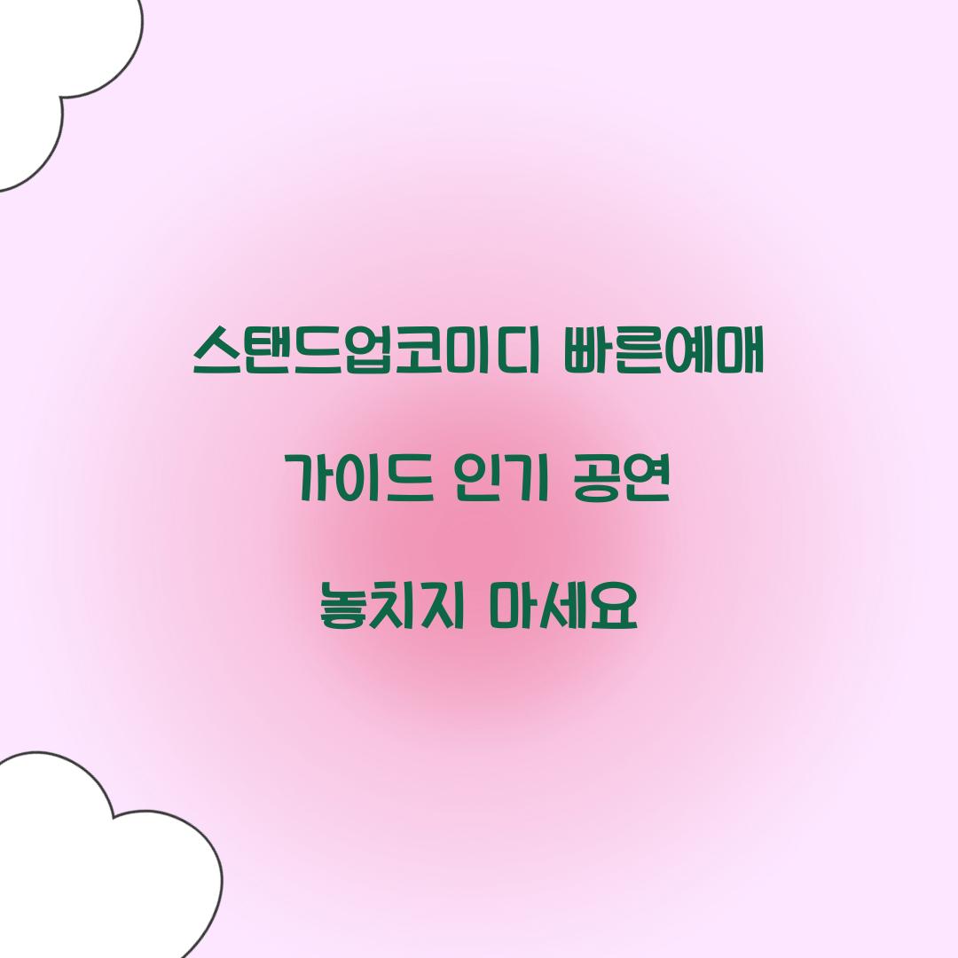 스탠드업코미디 빠른예매