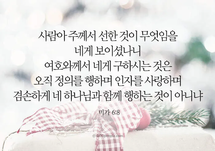 미가 6장 8절 묵상 - 사람아 주께서 선한 것이 무엇임을 네게 보이셨나니_4