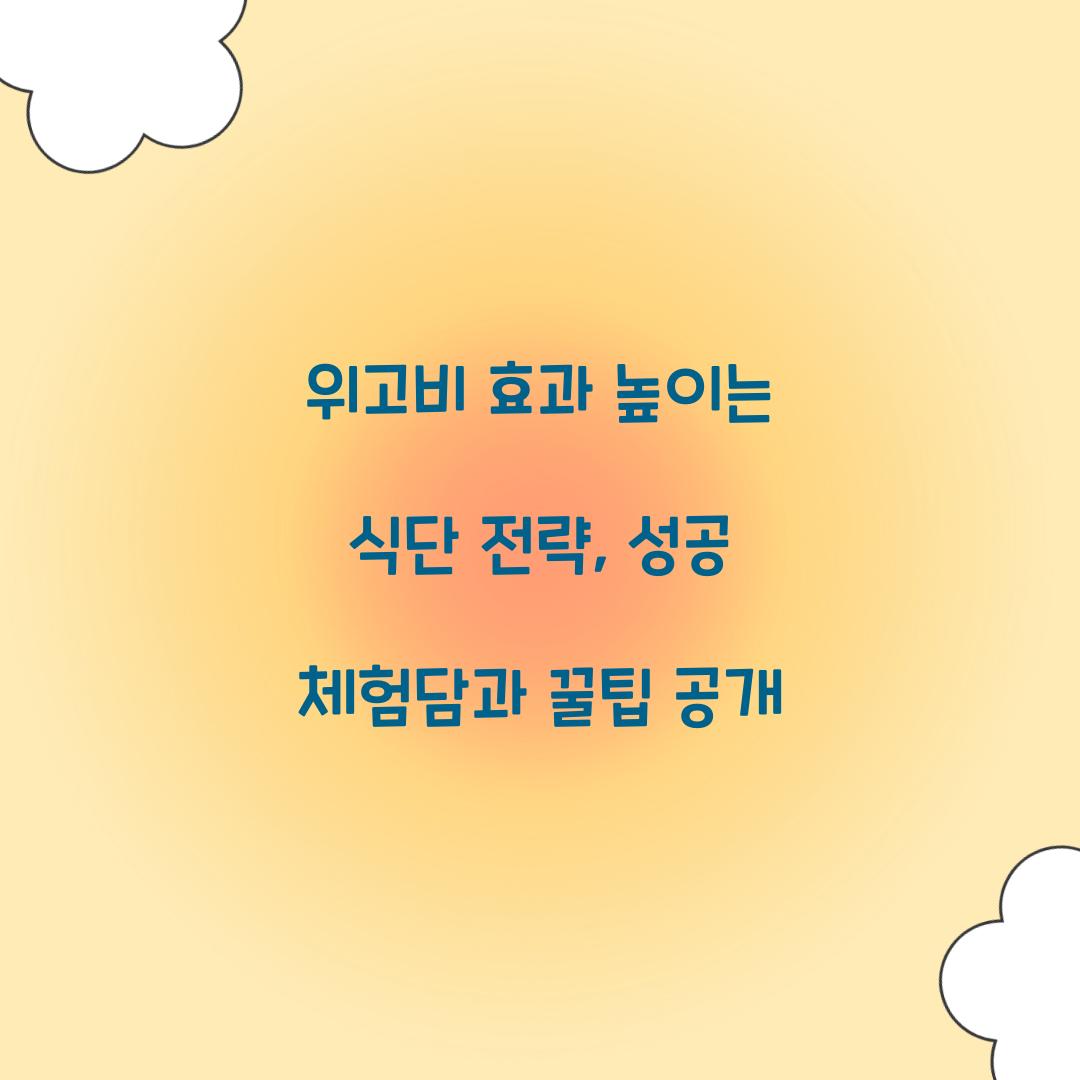 위고비 효과 높이는 식단 전략