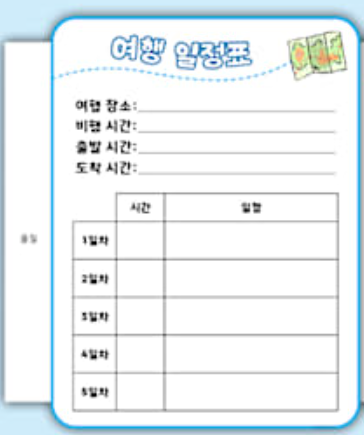 여행 계획표