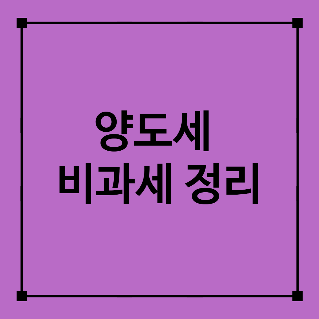 양도세비과세정리