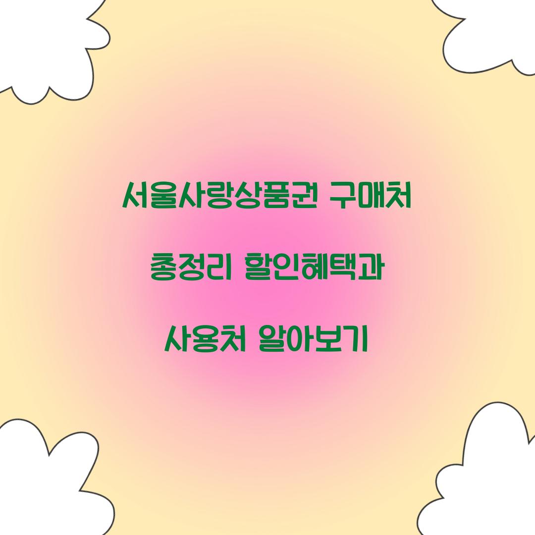 서울사랑상품권 구매처