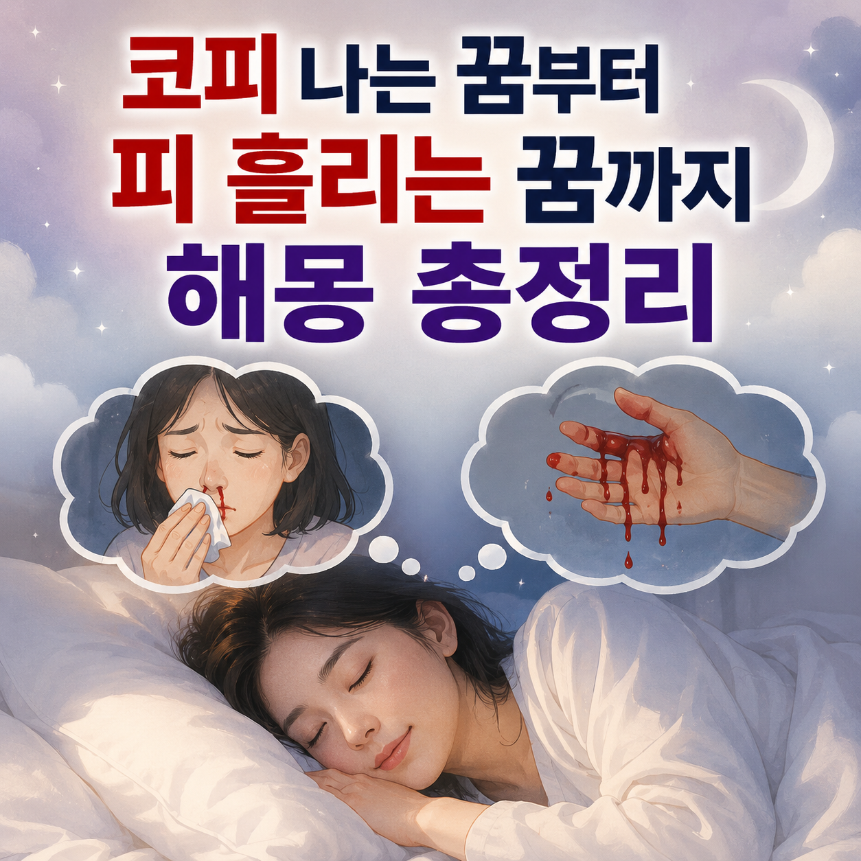 피 나는 꿈