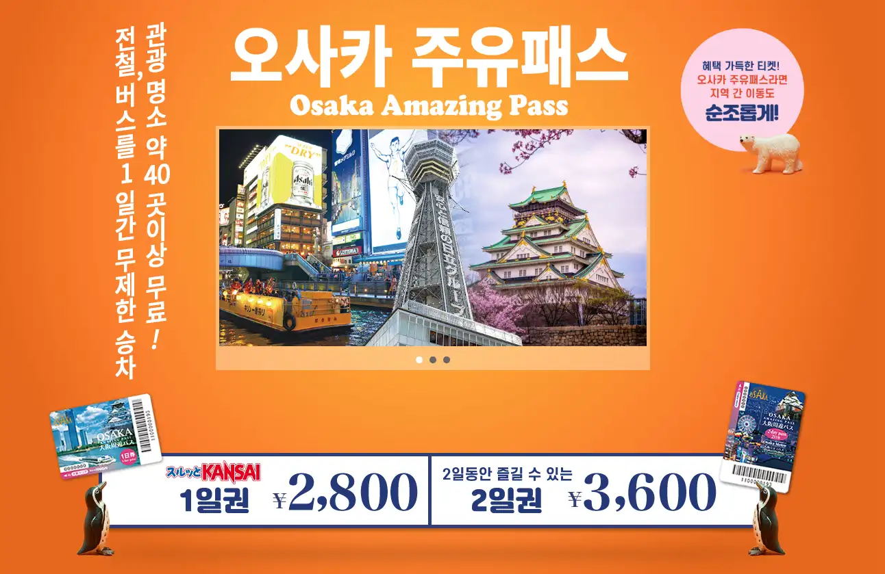 OSAKA AMAZING PASS (오사카 주유패스)