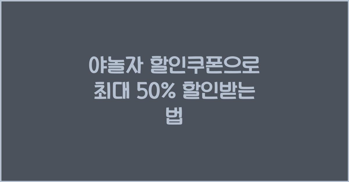 야놀자 할인쿠폰