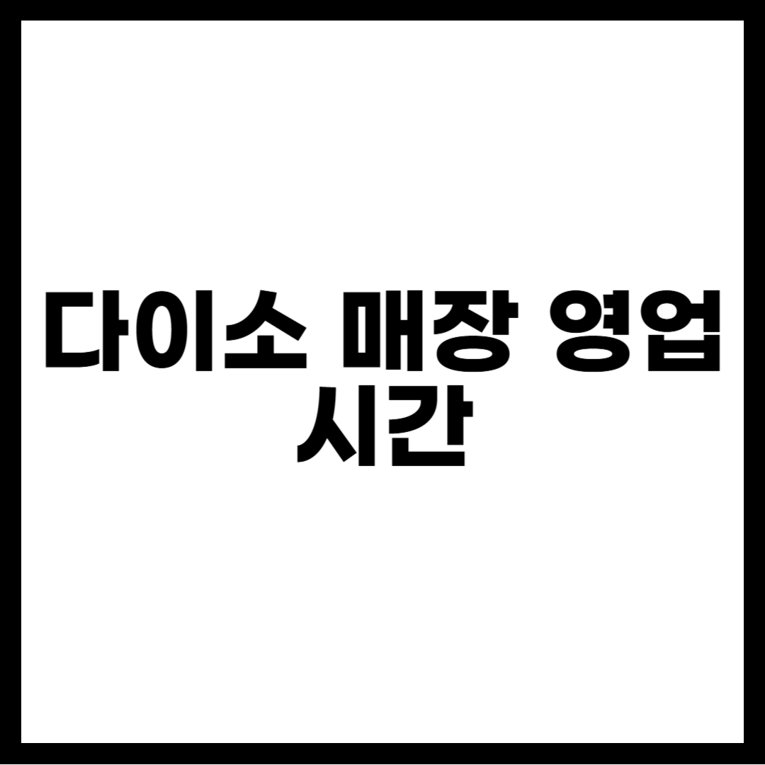 다이소 매장 영업시간
