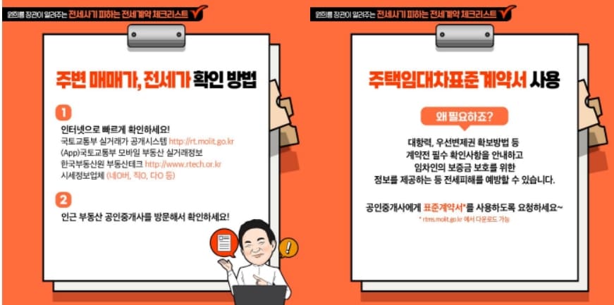 전세사기 예방 체크리스트(ft.국토부)