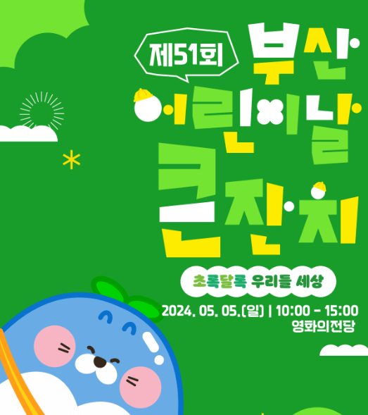 2024 부산 어린이날 행사 이벤트 총정리