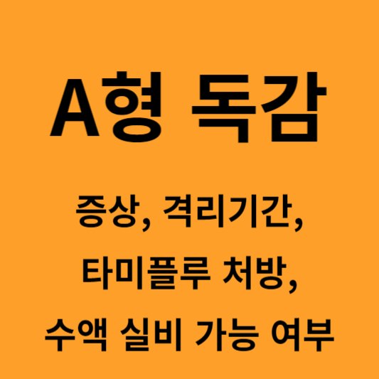 A형독감 썸네일