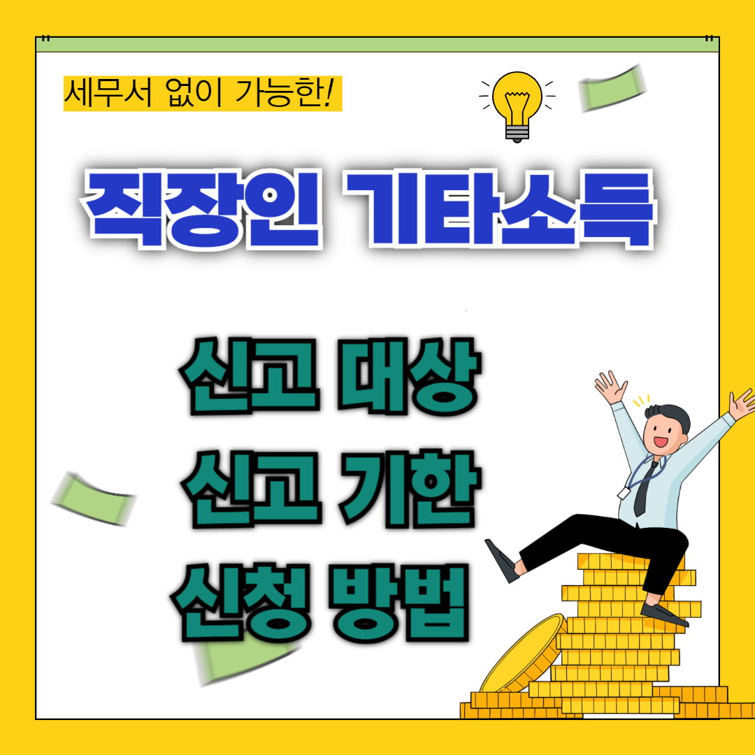 직장인 기타 소득 종합소득세 신고 방법