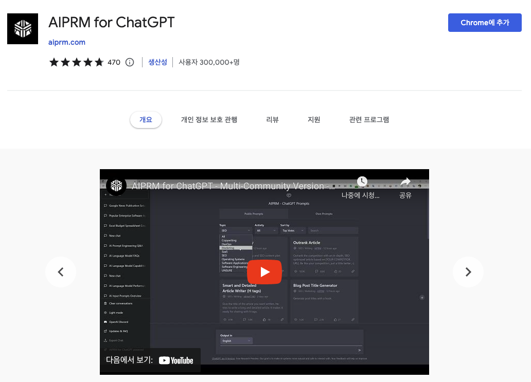 AIPRM for ChatGPT