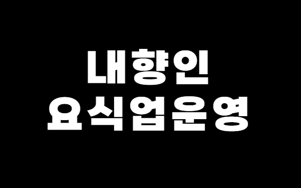 내향인
