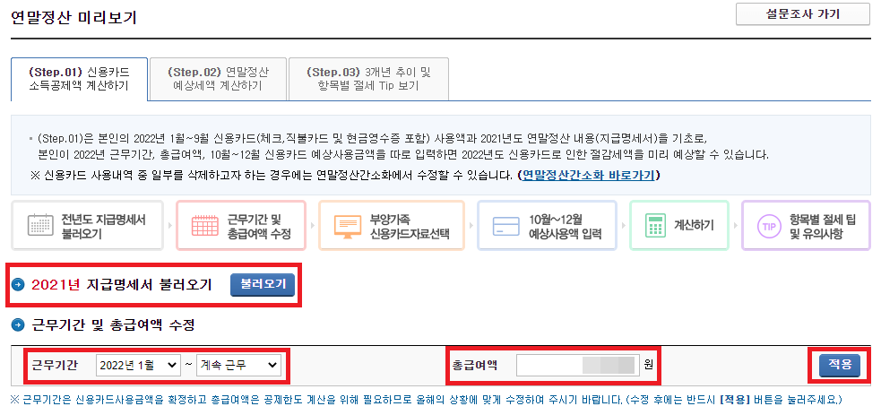 지급명세서 및 근무기간, 총급여액 수정