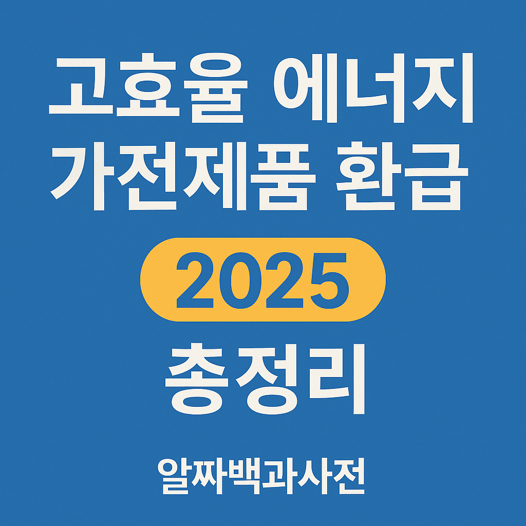 고효율 에너지 가전제품 환급 방법 대상 2025 총정리