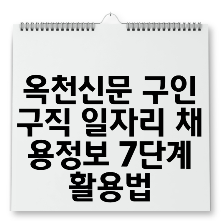 옥천신문 구인구직 일자리 채용정보 7단계 활용법