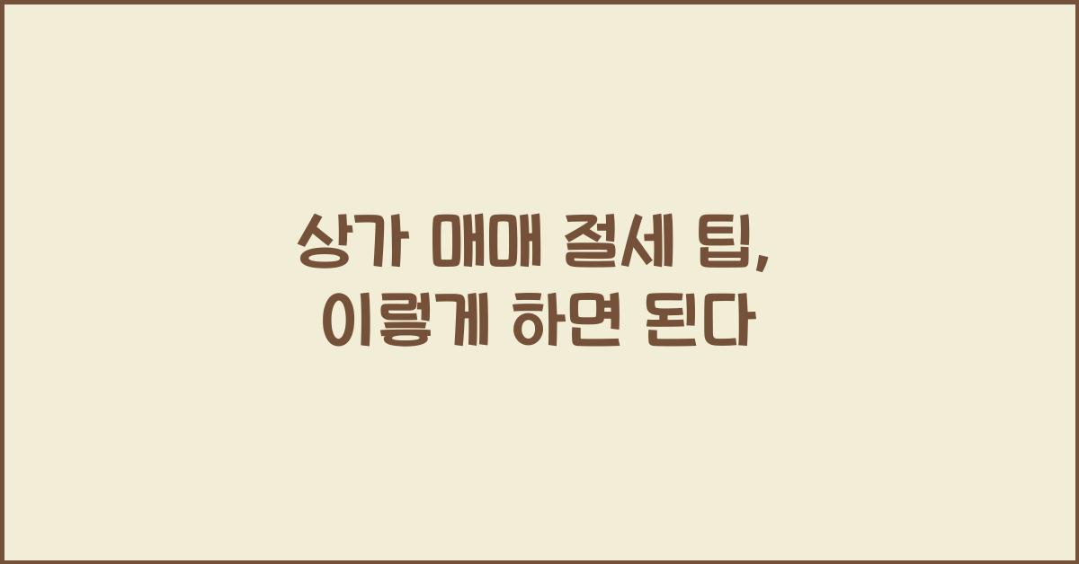 상가 매매 절세 팁