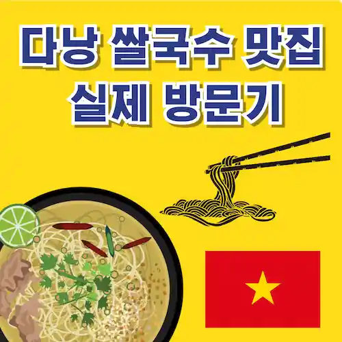 다낭 쌀국수 맛집 여기만 가도 성공! 실제 방문기