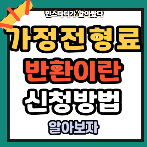 가천전형료 반환이란?신청 방법 총정리