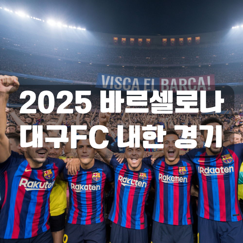 2025 바르셀로나 대구FC 내한 경기