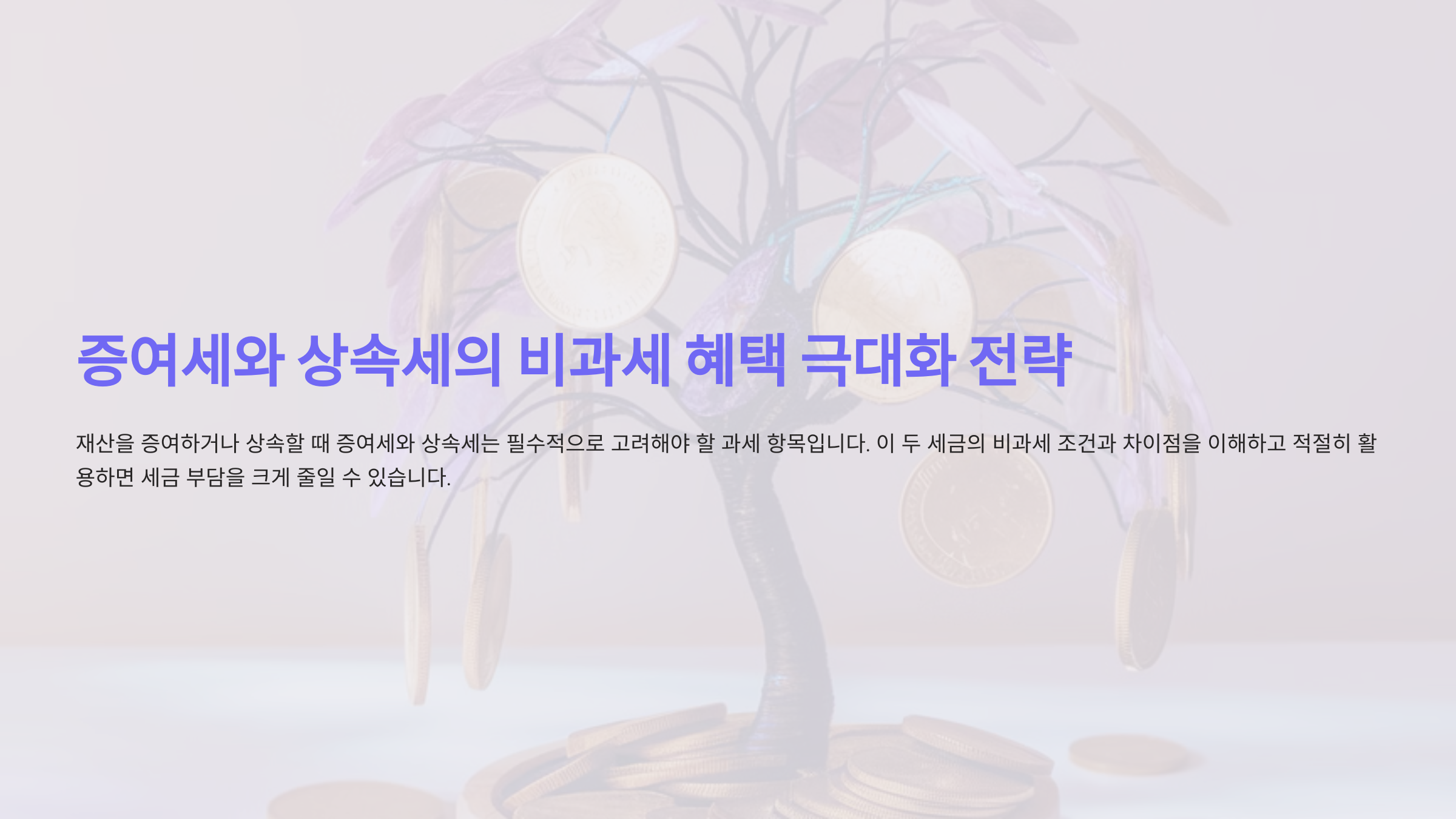 증여세와 상속세, 비과세 혜택을 극대화하려면 어떻게 해야 할까요?