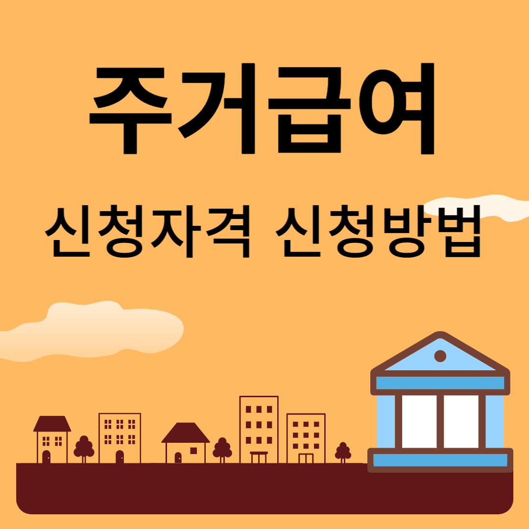 주거급여 신청자격 신청방법