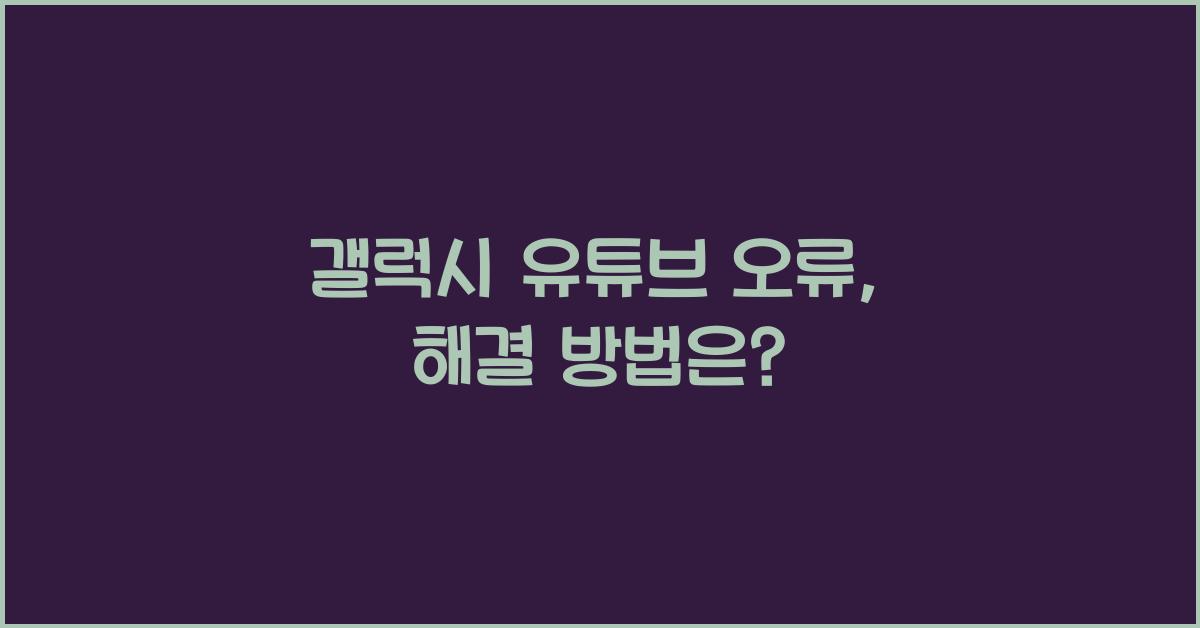 갤럭시 유튜브 오류