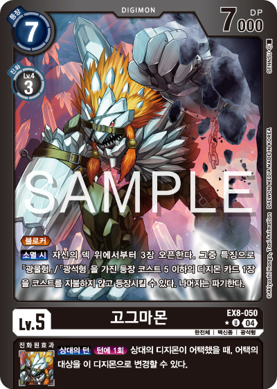 디지몬카드 테마 부스터 팩 EX8 체인 오브 리버레이션 수록 카드 리스트 EX8-050 고그마몬 패러렐 레어