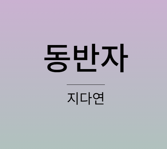 지다연 동반자