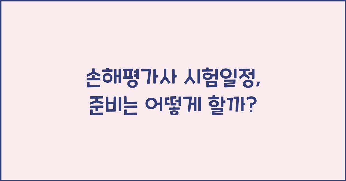 손해평가사 시험일정