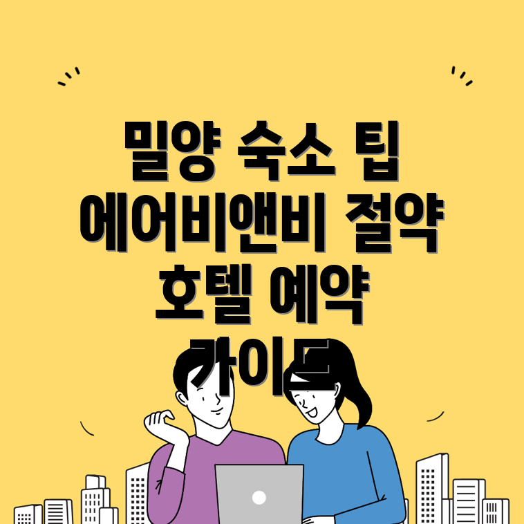 밀양시 남포동 숙소 예약