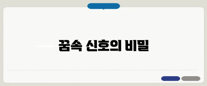 해몽으로 보는 연애 운