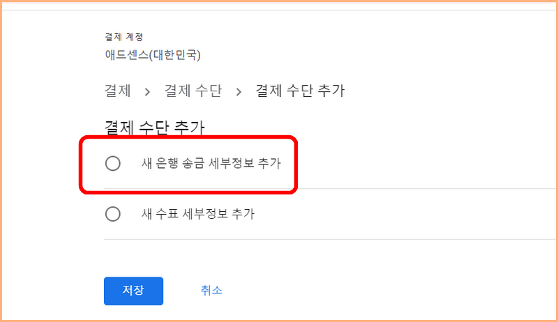 구글 애드센스 계좌 등록 새 은행 송금 세부정보 추가