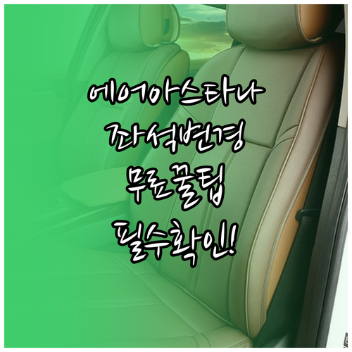 에어 아스타나 좌석 변경 방법과 무료..